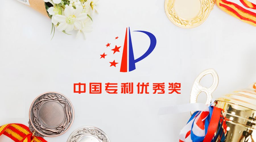 我司第四次榮獲中國專利優(yōu)秀獎