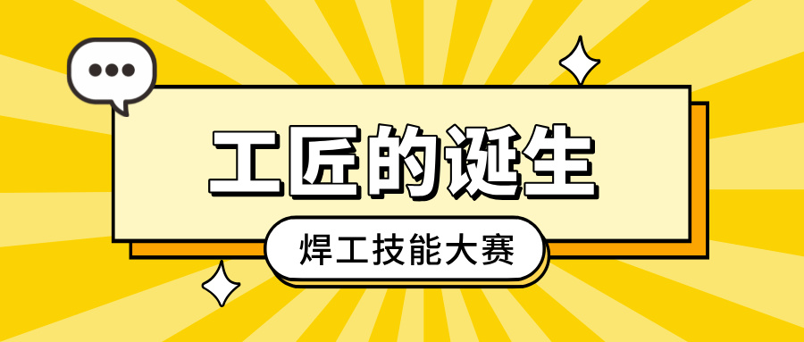 「工匠的誕生」焊工技能大賽：以焊藝之光，照亮客戶信賴之路