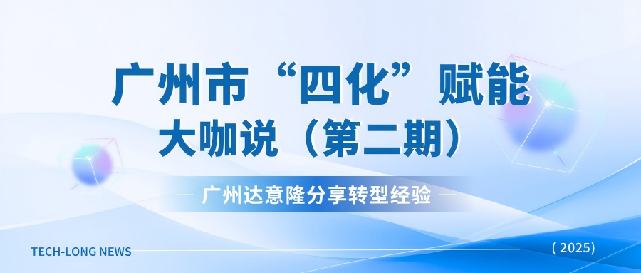 廣州達(dá)意隆受邀廣州市“四化”賦能直播：分享轉(zhuǎn)型經(jīng)驗(yàn)