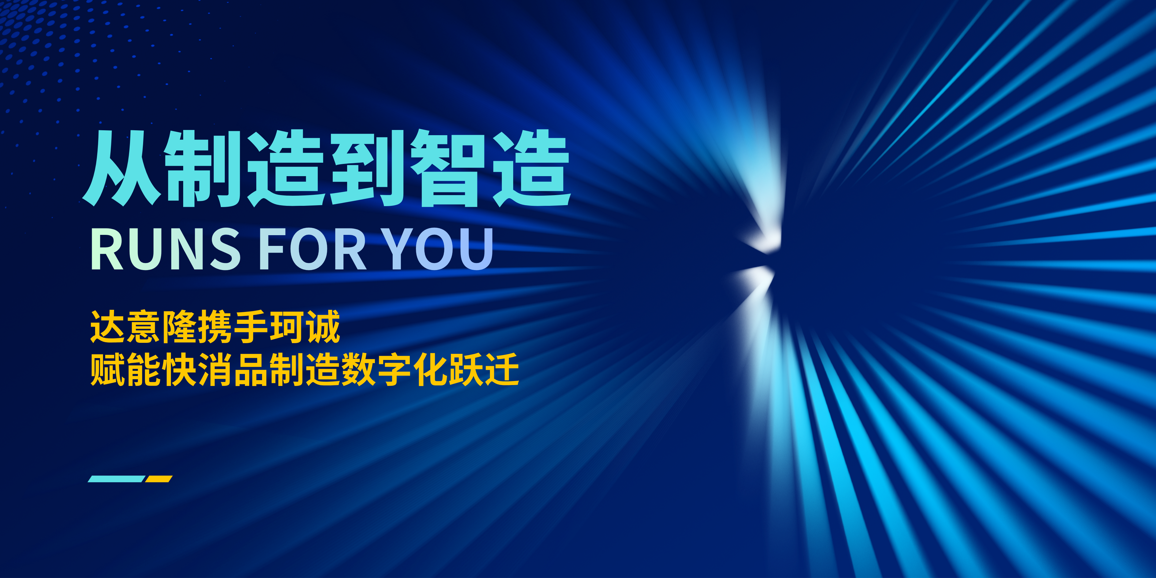 從“制造”到“智造”，達(dá)意隆攜手珂誠賦能快消品制造數(shù)字化躍遷